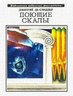 Книга - Поющие скалы (сборник). Дмитрий Александрович Де-Спиллер - читать в Litvek