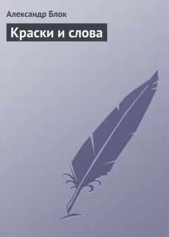 Обложка книги - Краски и слова - Александр Александрович Блок