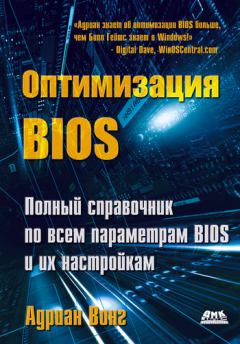 Обложка книги - Оптимизация BIOS. Полный справочник по всем параметрам BIOS и их настройкам - Адриан Вонг