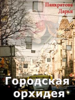 Книга - Городская орхидея. Дарья Евгеньевна Панкратова - читать в Litvek
