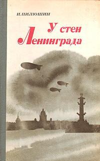 Книга - У стен Ленинграда. Иосиф Иосифович Пилюшин - прочитать в Litvek