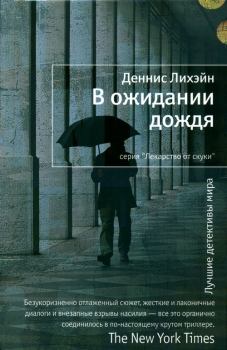 Книга - В ожидании дождя. Деннис Лихэйн - читать в ЛитВек