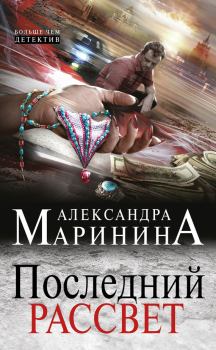 Книга - Последний рассвет. Александра Борисовна Маринина - прочитать в Litvek