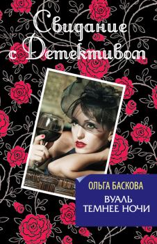 Обложка книги - Вуаль темнее ночи - Ольга Баскова