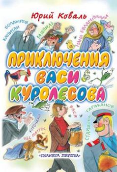 Обложка книги - Приключения Васи Куролесова 2007 - Юрий Иосифович Коваль
