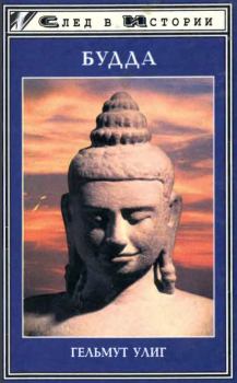 Книга - Будда. Гельмут Улиг - читать в Litvek