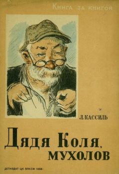 Книга - Дядя Коля, мухолов. Лев Абрамович Кассиль - читать в Litvek