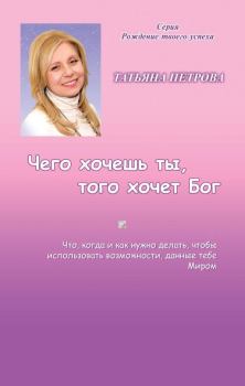 Обложка книги - Чего хочешь ты, того хочет Бог - Татьяна Гарриевна Петрова