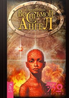 Обложка книги - Восьмой ангел - Наталья Нечаева