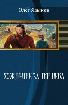 Обложка книги - Хождение за три неба (СИ) - Олег Викторович Языков