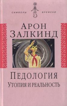 Книга - Педология: Утопия и реальность. Арон Борисович Залкинд - прочитать в Litvek