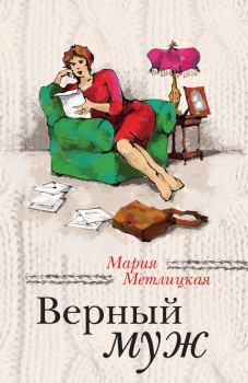 Книга - Верный муж / сборник. Мария Метлицкая - читать в Litvek
