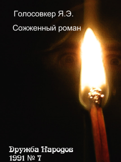 Книга - Сожженный роман. Яков Эммануилович Голосовкер - читать в Litvek