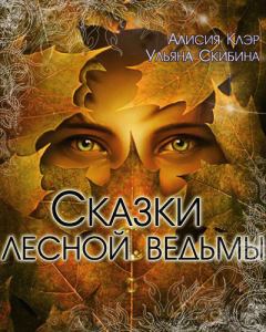Обложка книги - Сказки лесной ведьмы (СИ) - Ульяна Скибина