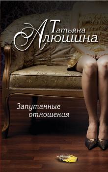 Обложка книги - Запутанные отношения - Татьяна Александровна Алюшина