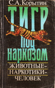 Книга - Тигр под наркозом. С А Корыткин - читать в Litvek