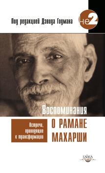 Книга - Воспоминания о Рамане Махарши. Встречи, приводящие к трансформации. Дэвид Годман - читать в Litvek