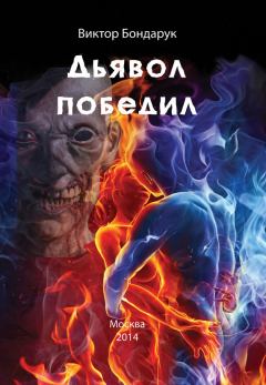 Обложка книги - Дьявол победил - Виктор Бондарук