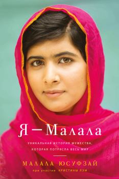 Книга - Я – Малала. Малала Юсуфзай - читать в Litvek