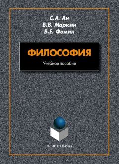Обложка книги - Философия - В Е Фомин
