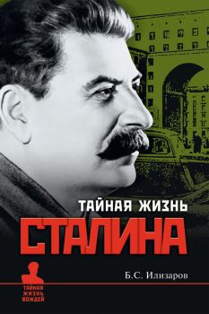 Книга - Тайная жизнь Сталина. Борис Семенович Илизаров - читать в Litvek