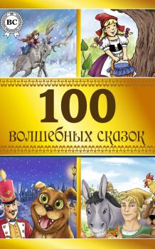 Обложка книги - 100 волшебных сказок - Вильгельм Гауф