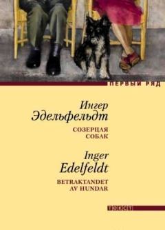 Книга - Созерцая собак. Ингер Эдельфельдт - читать в Litvek