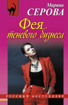 Книга - Фея теневого бизнеса. Марина Серова - читать в Litvek