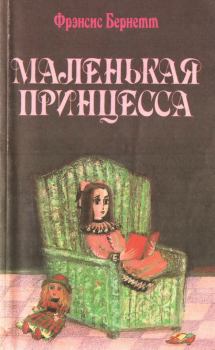 Книга - Маленькая принцесса. Фрэнсис Элиза Ходжсон Бернетт - прочитать в Litvek