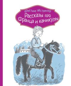 Книга - Рассказы про Франца и каникулы. Кристине Нёстлингер - читать в Litvek