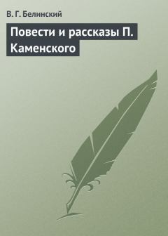 Книга - Повести и рассказы П. Каменского. Виссарион Григорьевич Белинский - прочитать в Litvek