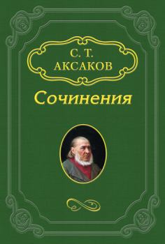 Обложка книги - «Юрий Милославский, или Русские в 1612 году» - Сергей Тимофеевич Аксаков
