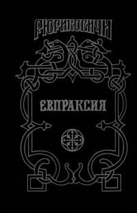 Книга - Евпраксия. Михаил Григорьевич Казовский - прочитать в Litvek