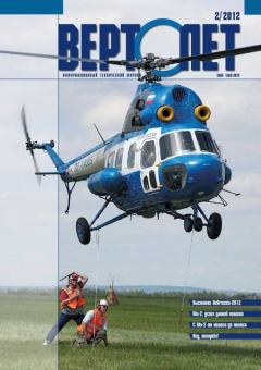 Книга - Вертолёт, 2012 № 02.  Журнал «Вертолёт» - читать в Litvek