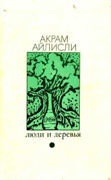 Книга - Люди и деревья. Акрам Айлисли - прочитать в Litvek