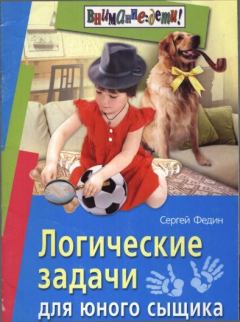 Книга - Логические задачи для юного сыщика. Сергей Николаевич Федин - читать в Litvek