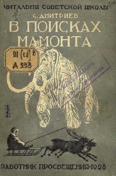 Книга - В поисках мамонта. Сергей Николаевич Дмитриев - читать в Litvek