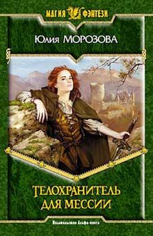 Обложка книги - Телохранитель для мессии - Юлия Морозова (Shalicka)
