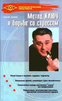 Книга - Метод Ключ в борьбе со стрессом. Хасай Магомедович Алиев - читать в Litvek
