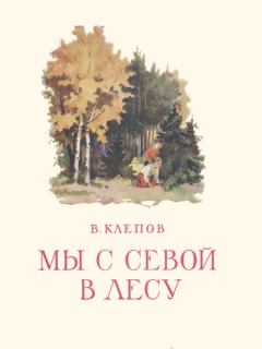 Книга - Мы с Севой в лесу. Василий Степанович Клепов - читать в Litvek