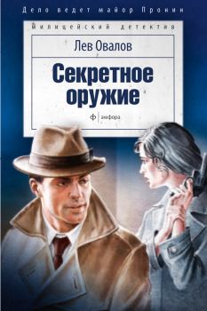 Книга - Секретное оружие (сборник). Лев Сергеевич Овалов - читать в Litvek