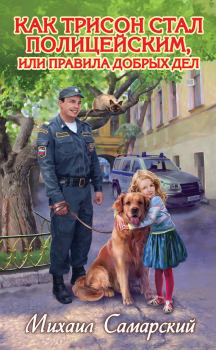 Обложка книги - Как Трисон стал полицейским, или Правила добрых дел - Михаил Александрович Самарский