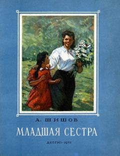 Книга - Младшая сестра. Александр Федорович Шишов - читать в Litvek