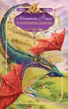 Книга - Натаниэль Фладд и сокровища дракона. Робин ЛаФевер - прочитать в Litvek