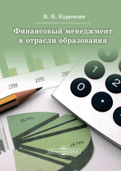 Обложка книги - Финансовый менеджмент в отрасли образования - Валентин Николаевич Курочкин