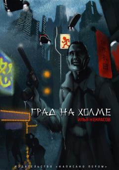Обложка книги - Град на холме - Илья Некрасов