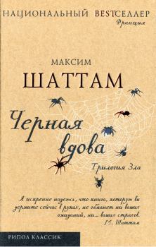 Книга - Черная вдова. Шаттам. Максим Шаттам - прочитать в Litvek