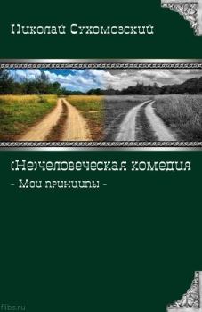 Обложка книги - (Не)человеческая комедия - Николай Михайлович Сухомозский