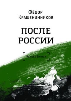Книга - После России. Фёдор Геннадьевич Крашенинников - читать в Litvek