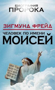Обложка книги - Человек по имени Моисей - Зигмунд Фрейд